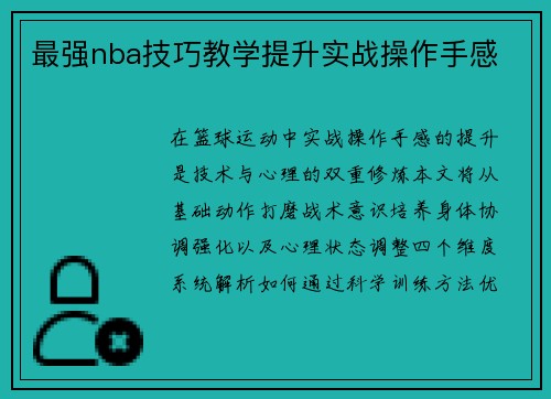最强nba技巧教学提升实战操作手感