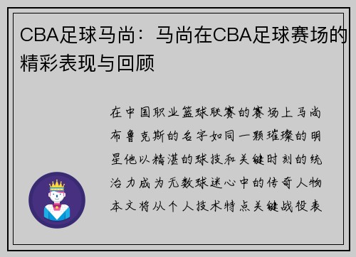 CBA足球马尚：马尚在CBA足球赛场的精彩表现与回顾