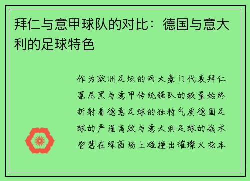 拜仁与意甲球队的对比：德国与意大利的足球特色