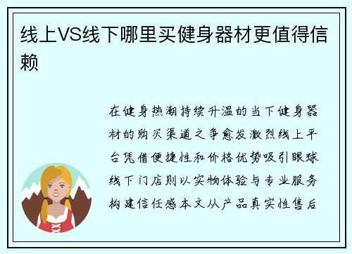 线上VS线下哪里买健身器材更值得信赖