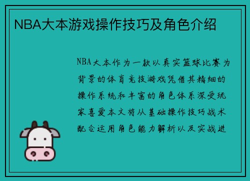 NBA大本游戏操作技巧及角色介绍