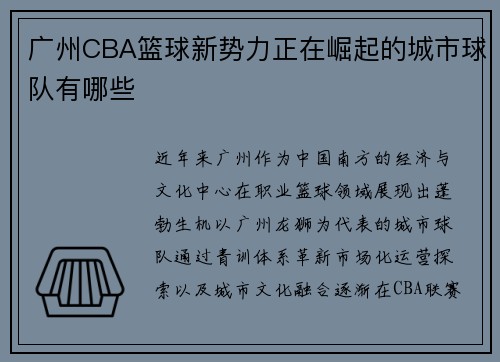 广州CBA篮球新势力正在崛起的城市球队有哪些