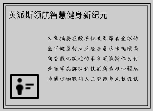 英派斯领航智慧健身新纪元