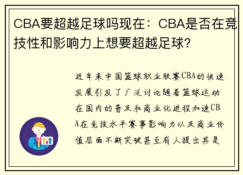 CBA要超越足球吗现在：CBA是否在竞技性和影响力上想要超越足球？