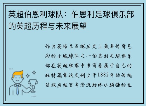 英超伯恩利球队：伯恩利足球俱乐部的英超历程与未来展望