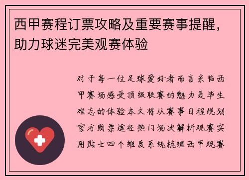 西甲赛程订票攻略及重要赛事提醒，助力球迷完美观赛体验