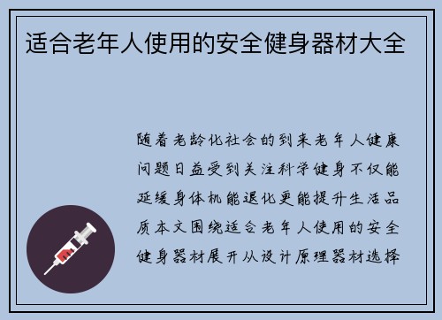 适合老年人使用的安全健身器材大全