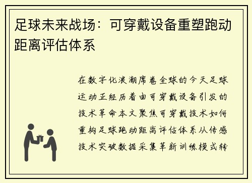 足球未来战场：可穿戴设备重塑跑动距离评估体系