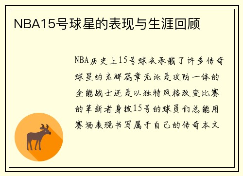 NBA15号球星的表现与生涯回顾