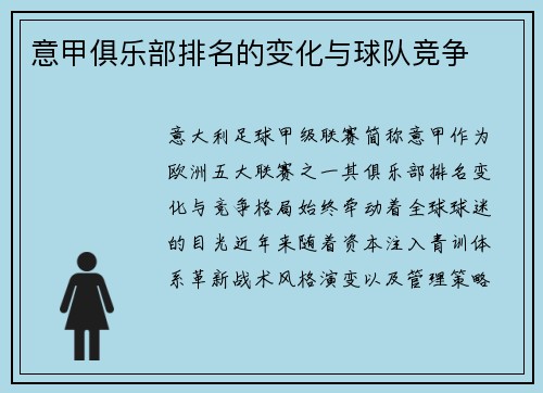 意甲俱乐部排名的变化与球队竞争