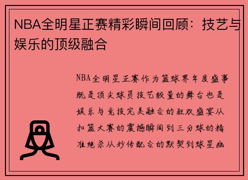NBA全明星正赛精彩瞬间回顾：技艺与娱乐的顶级融合