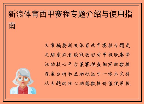 新浪体育西甲赛程专题介绍与使用指南