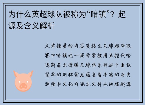 为什么英超球队被称为“哈镇”？起源及含义解析