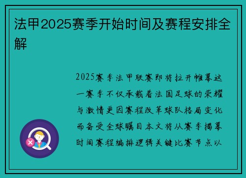 法甲2025赛季开始时间及赛程安排全解
