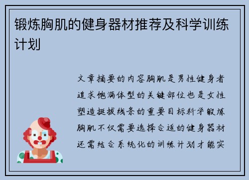 锻炼胸肌的健身器材推荐及科学训练计划