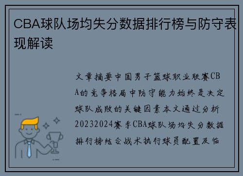 CBA球队场均失分数据排行榜与防守表现解读