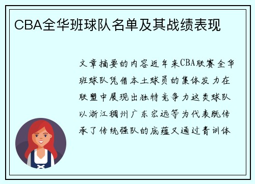 CBA全华班球队名单及其战绩表现