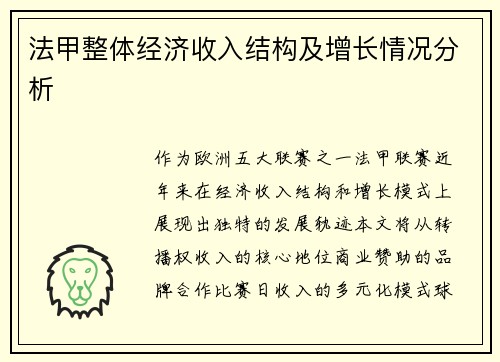 法甲整体经济收入结构及增长情况分析