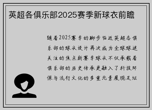 英超各俱乐部2025赛季新球衣前瞻