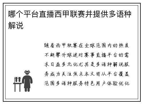 哪个平台直播西甲联赛并提供多语种解说