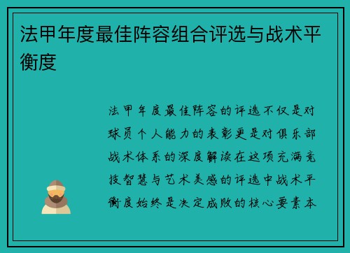 法甲年度最佳阵容组合评选与战术平衡度