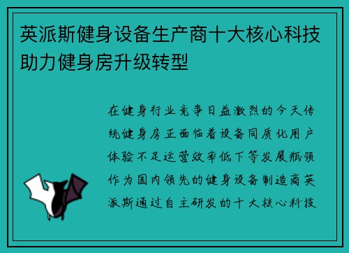 英派斯健身设备生产商十大核心科技助力健身房升级转型