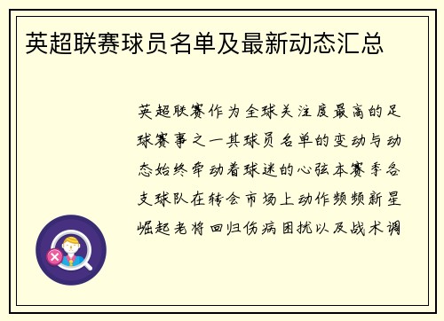 英超联赛球员名单及最新动态汇总