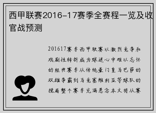 西甲联赛2016-17赛季全赛程一览及收官战预测