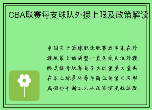 CBA联赛每支球队外援上限及政策解读