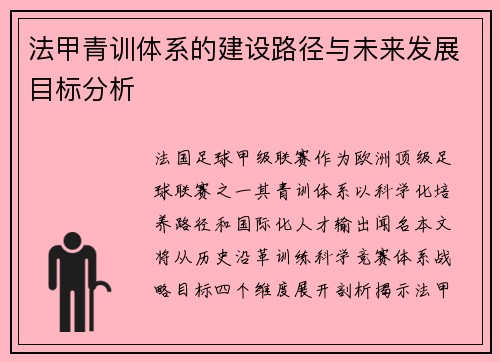 法甲青训体系的建设路径与未来发展目标分析