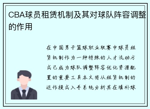 CBA球员租赁机制及其对球队阵容调整的作用