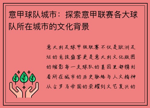 意甲球队城市：探索意甲联赛各大球队所在城市的文化背景