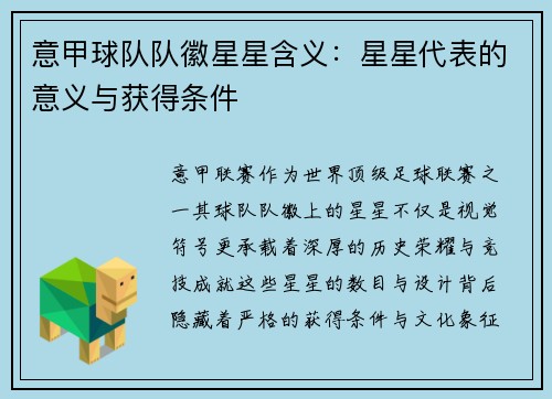 意甲球队队徽星星含义：星星代表的意义与获得条件