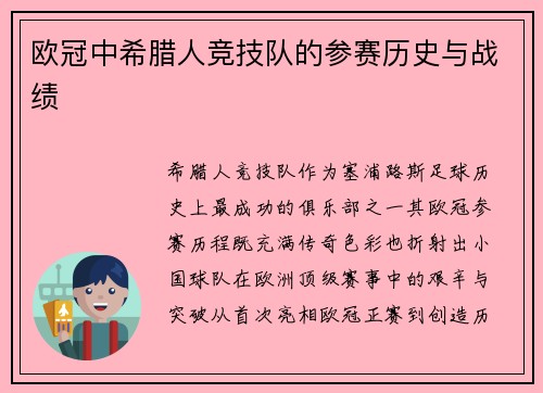 欧冠中希腊人竞技队的参赛历史与战绩