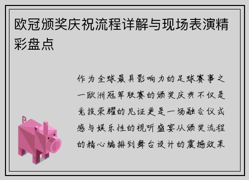 欧冠颁奖庆祝流程详解与现场表演精彩盘点
