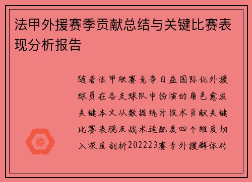 法甲外援赛季贡献总结与关键比赛表现分析报告
