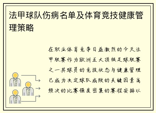 法甲球队伤病名单及体育竞技健康管理策略