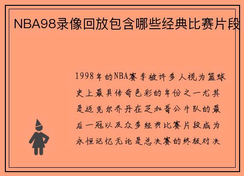 NBA98录像回放包含哪些经典比赛片段
