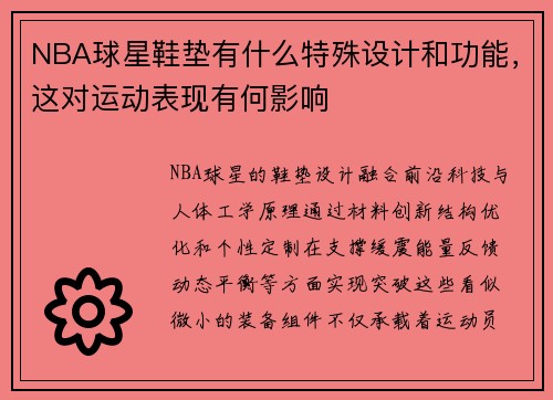 NBA球星鞋垫有什么特殊设计和功能，这对运动表现有何影响