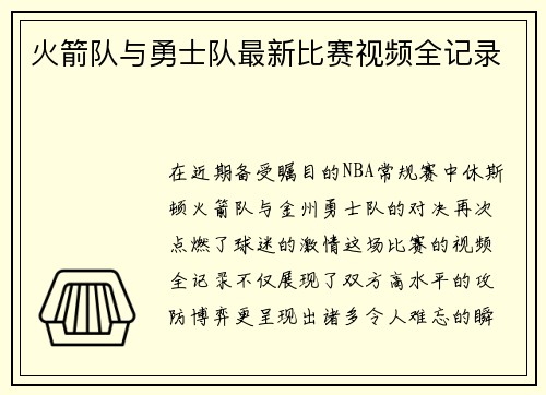 火箭队与勇士队最新比赛视频全记录