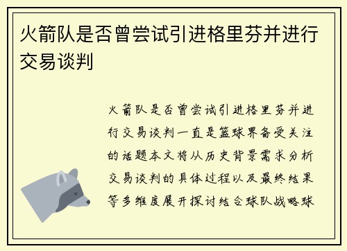 火箭队是否曾尝试引进格里芬并进行交易谈判