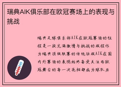 瑞典AIK俱乐部在欧冠赛场上的表现与挑战