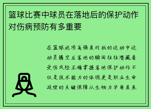 篮球比赛中球员在落地后的保护动作对伤病预防有多重要