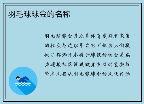 羽毛球球会的名称