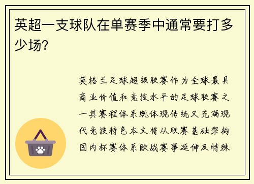 英超一支球队在单赛季中通常要打多少场？