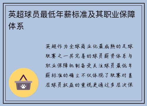 英超球员最低年薪标准及其职业保障体系