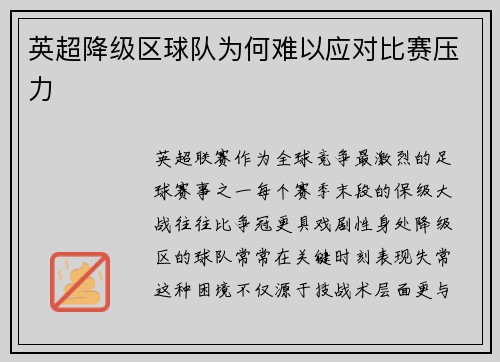 英超降级区球队为何难以应对比赛压力