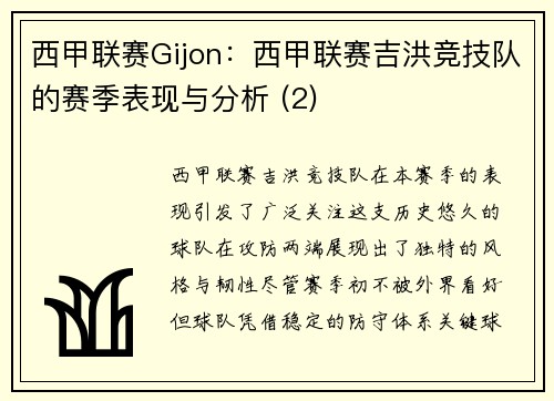 西甲联赛Gijon：西甲联赛吉洪竞技队的赛季表现与分析 (2)