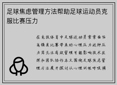 足球焦虑管理方法帮助足球运动员克服比赛压力